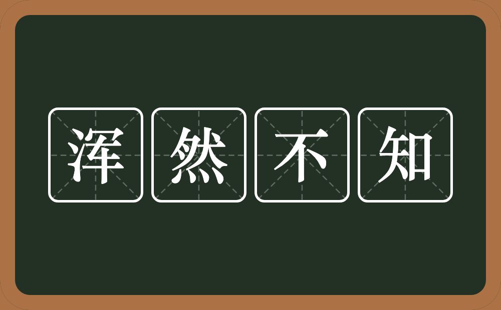 浑然不知的意思？浑然不知是什么意思？