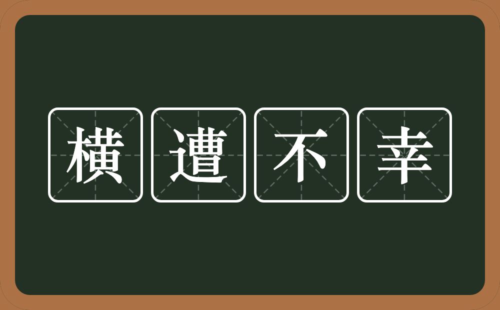 横遭不幸的意思？横遭不幸是什么意思？