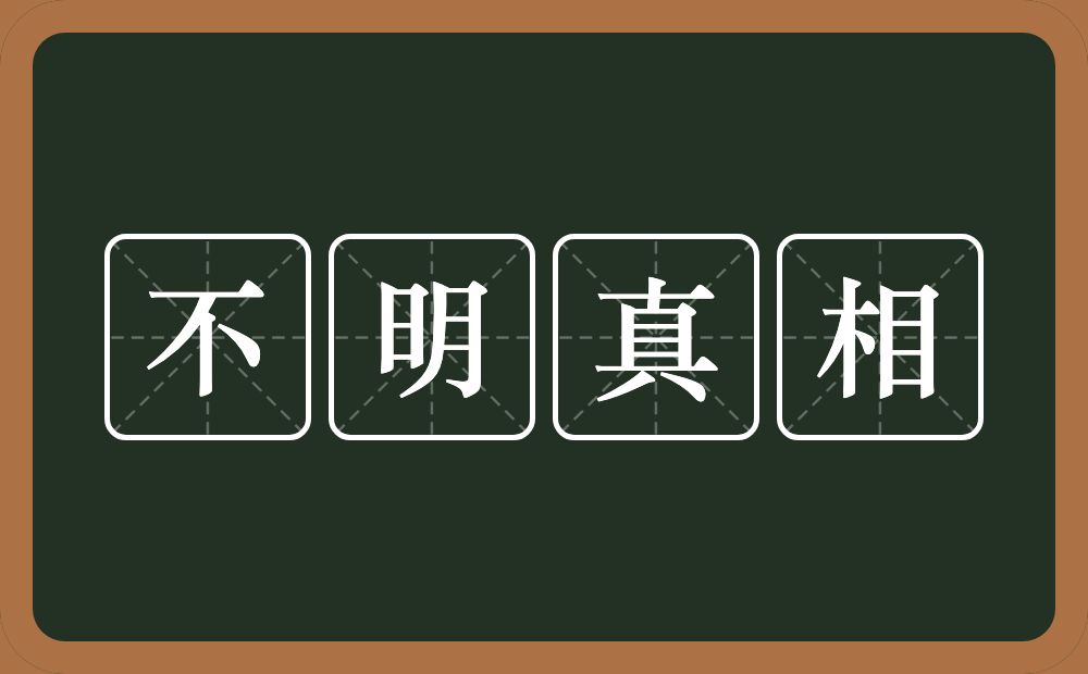 不明真相的意思？不明真相是什么意思？