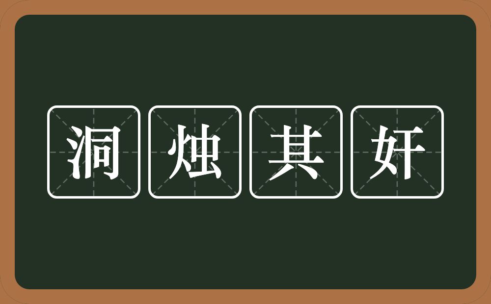 洞烛其奸的意思？洞烛其奸是什么意思？