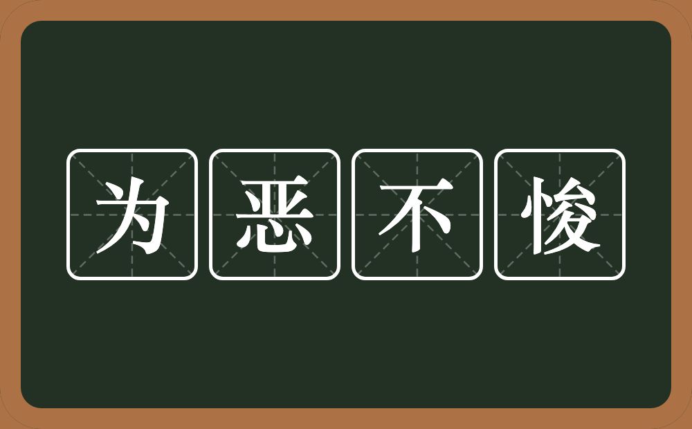 为恶不悛的意思？为恶不悛是什么意思？