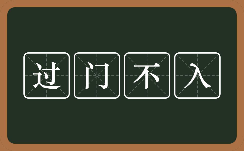 过门不入的意思？过门不入是什么意思？