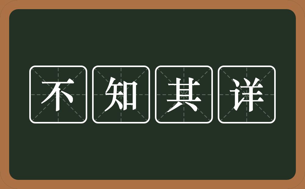 不知其详的意思？不知其详是什么意思？