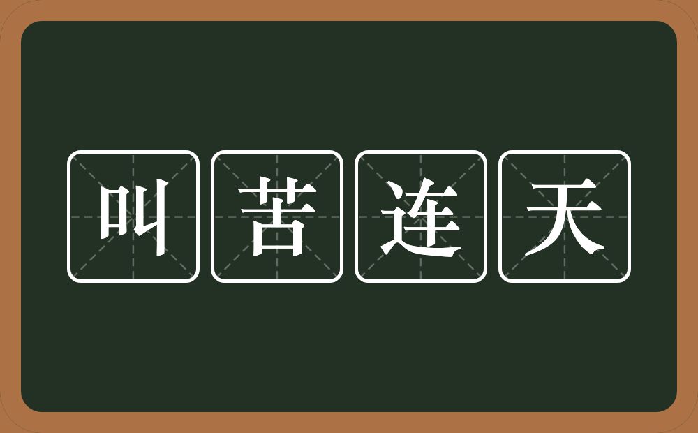 叫苦连天的意思？叫苦连天是什么意思？