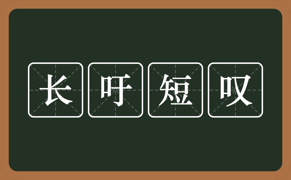 长吁短叹的意思？长吁短叹是什么意思？