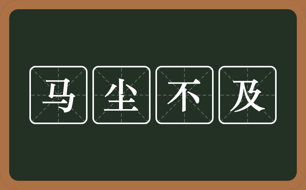 马尘不及的意思？马尘不及是什么意思？