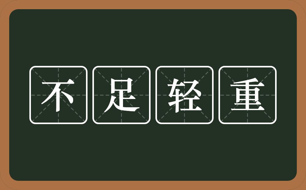 不足轻重的意思？不足轻重是什么意思？