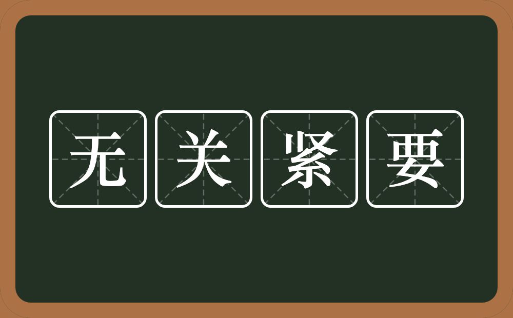 无关紧要的意思？无关紧要是什么意思？