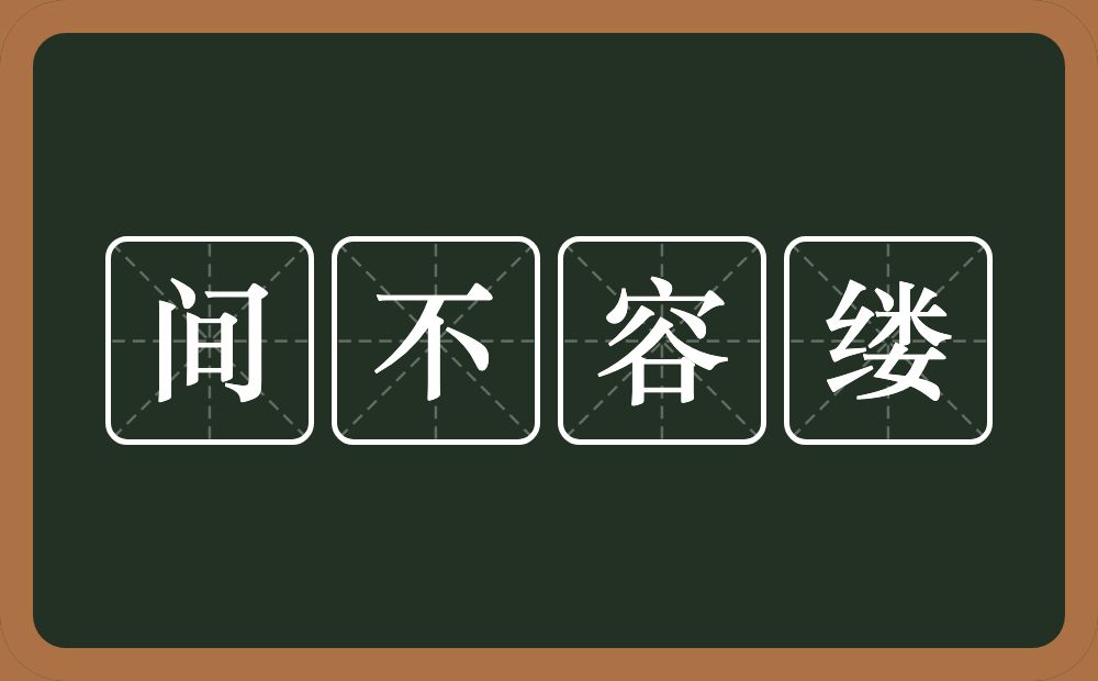 间不容缕的意思？间不容缕是什么意思？