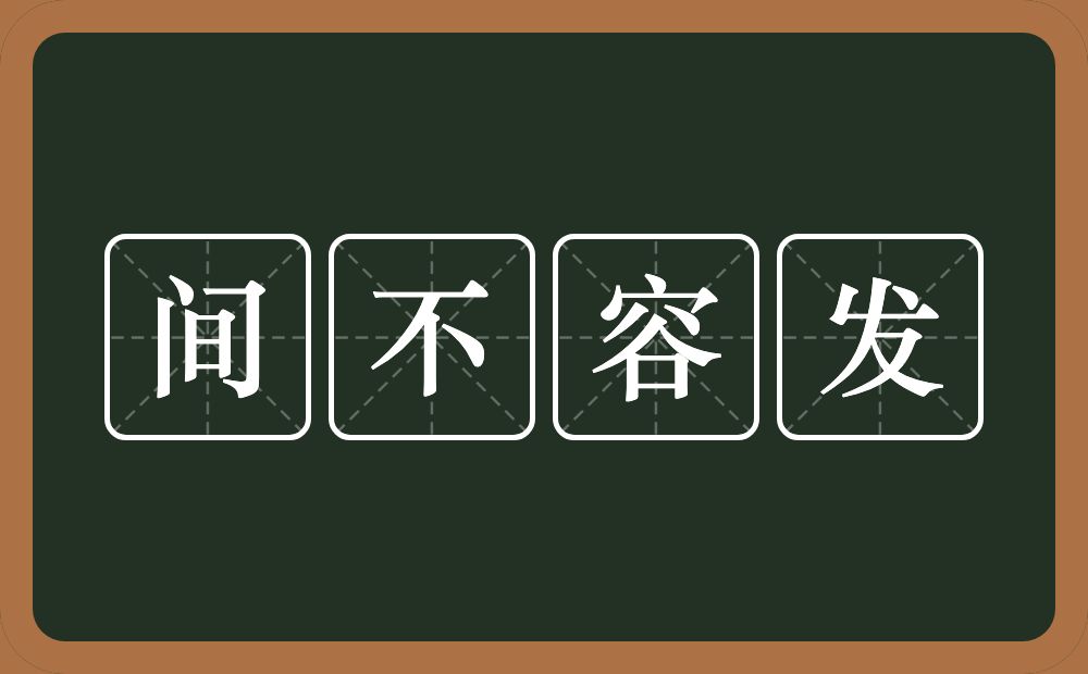 间不容发的意思？间不容发是什么意思？