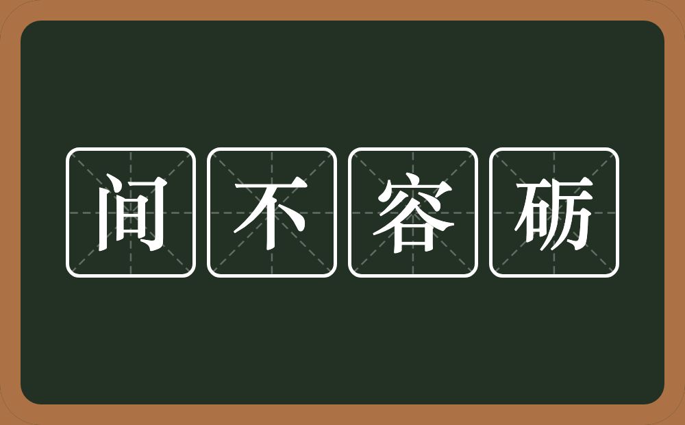 间不容砺的意思？间不容砺是什么意思？