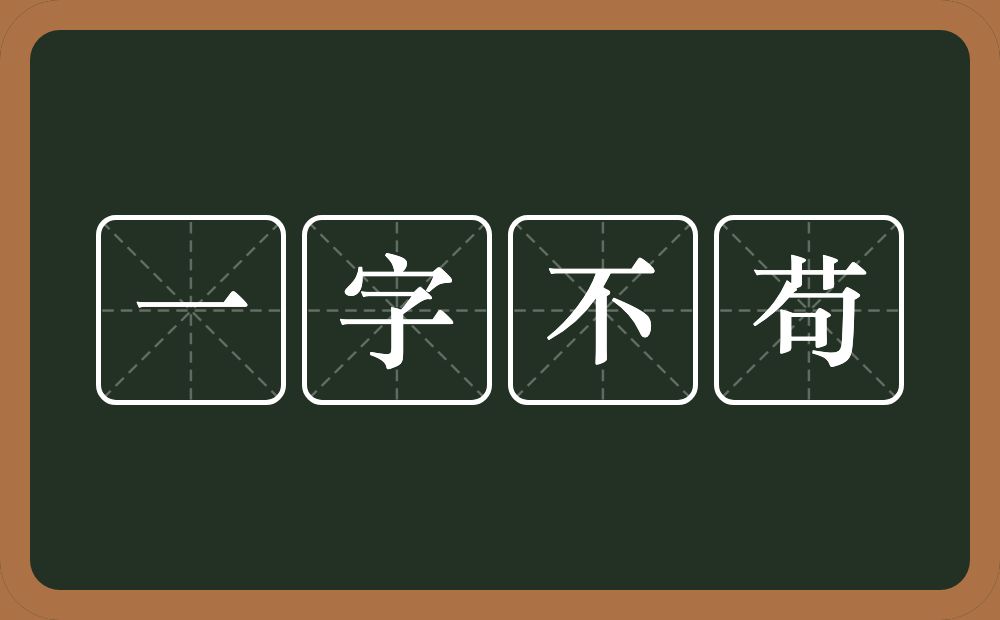 一字不苟的意思？一字不苟是什么意思？