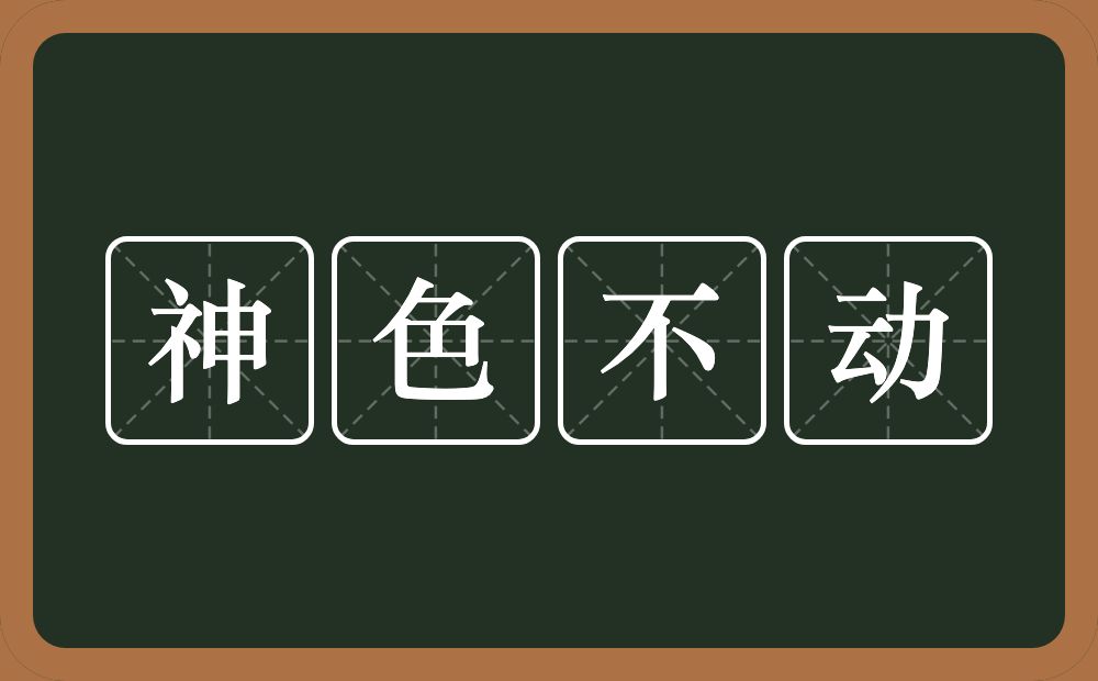 神色不动的意思？神色不动是什么意思？