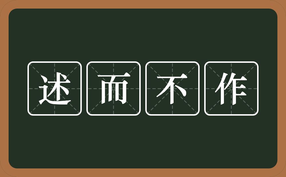 述而不作的意思？述而不作是什么意思？