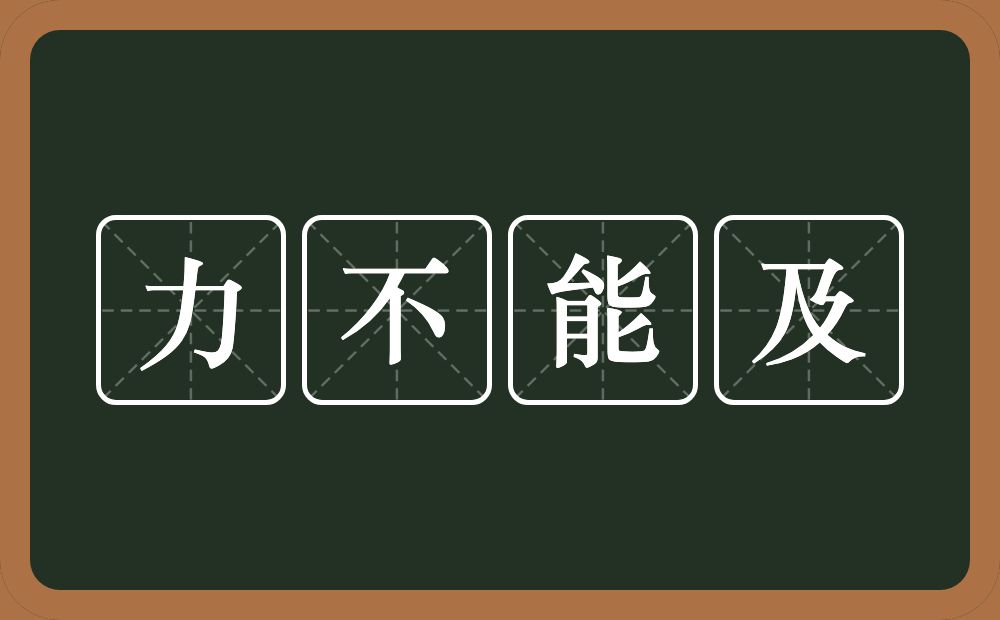 力不能及的意思？力不能及是什么意思？