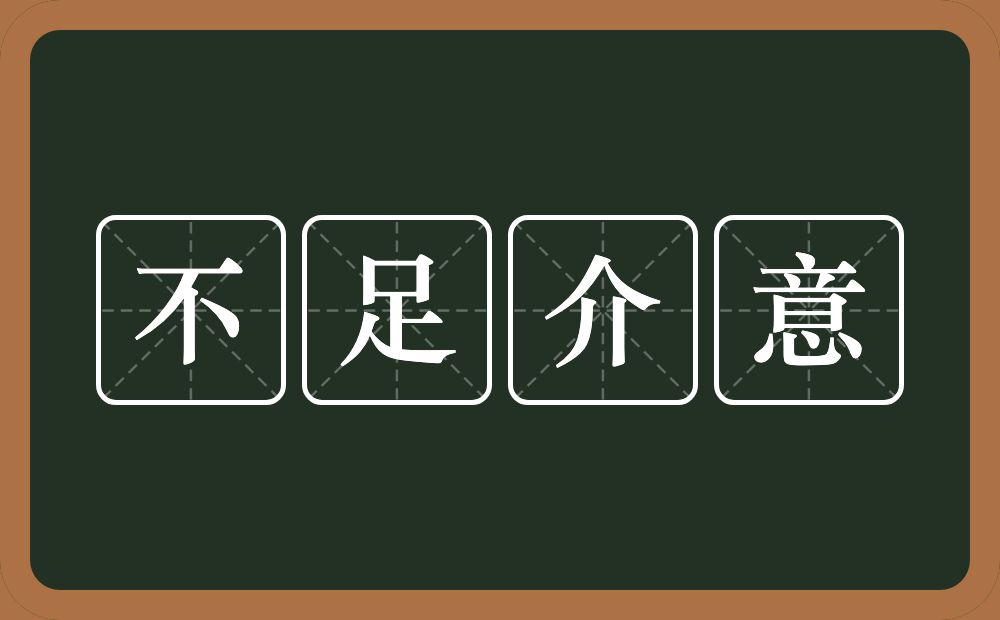 不足介意的意思？不足介意是什么意思？