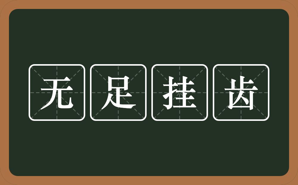 无足挂齿的意思？无足挂齿是什么意思？