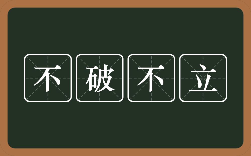 不破不立的意思？不破不立是什么意思？