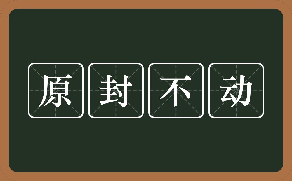 原封不动的意思？原封不动是什么意思？