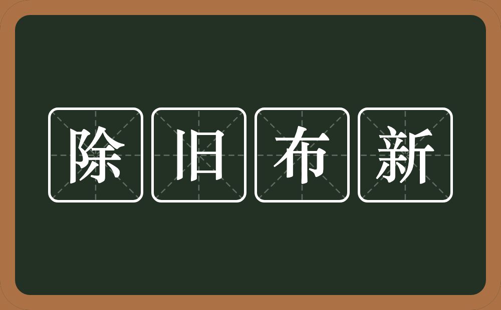 除旧布新的意思？除旧布新是什么意思？