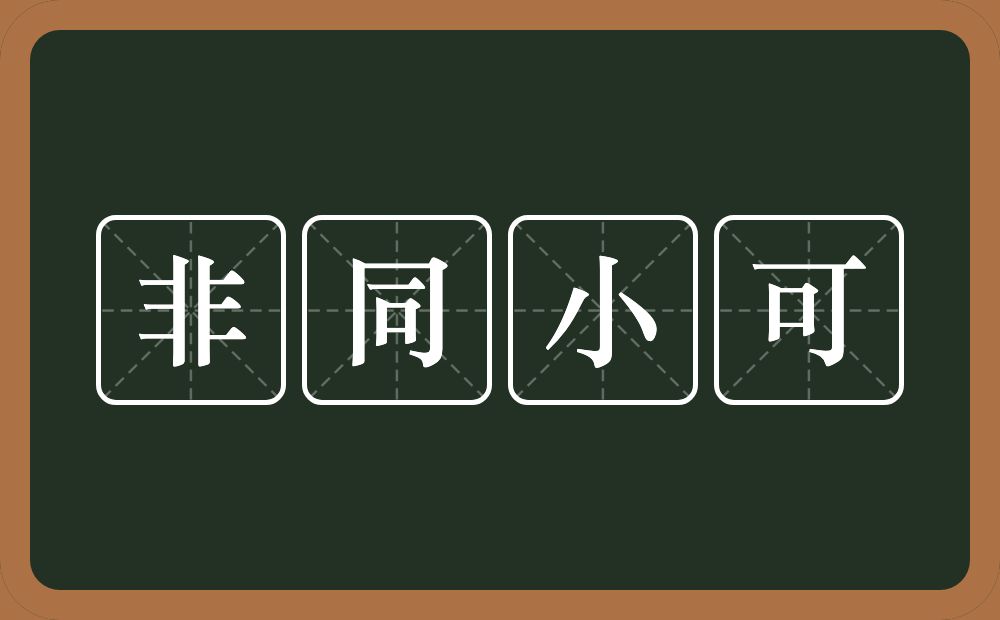 非同小可的意思？非同小可是什么意思？