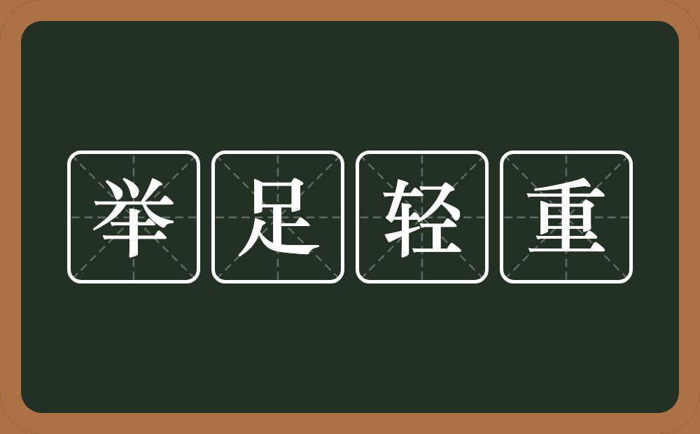 举足轻重的意思？举足轻重是什么意思？