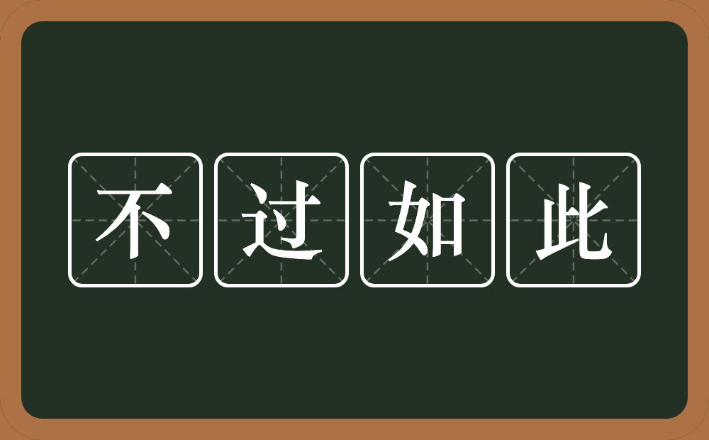 不过如此的意思？不过如此是什么意思？