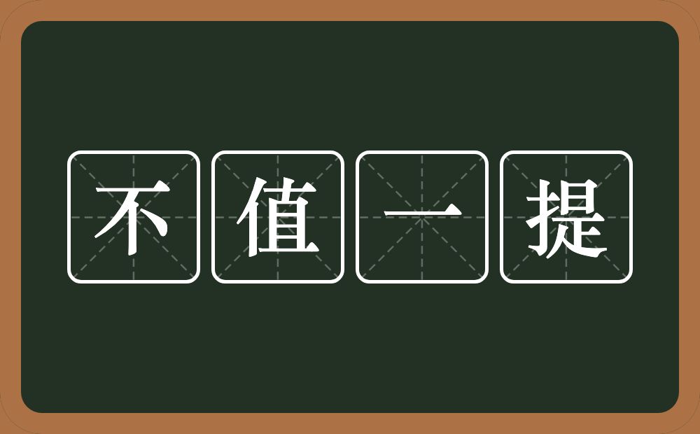 不值一提的意思？不值一提是什么意思？