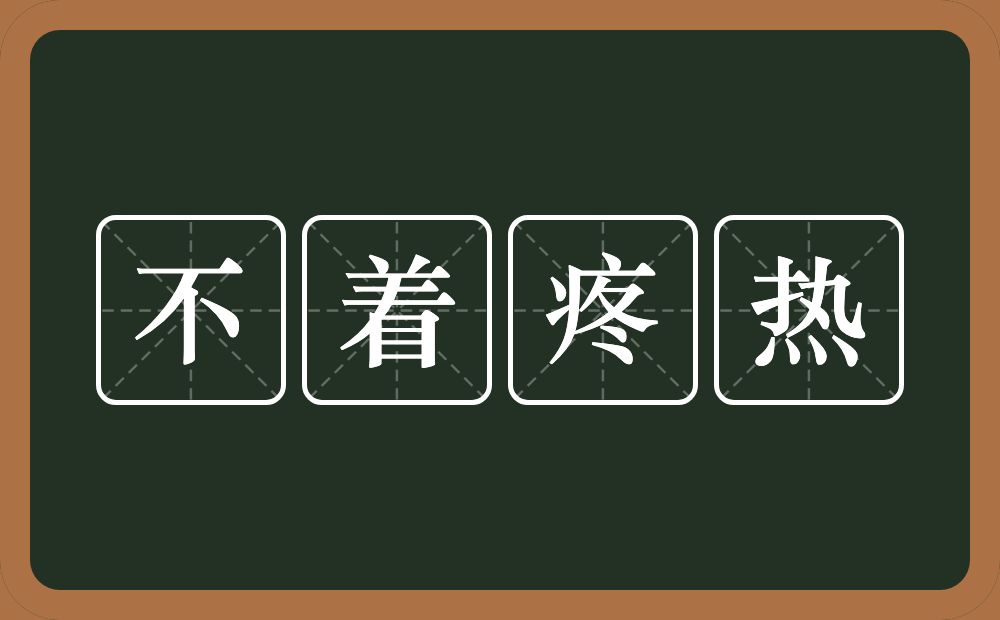 不着疼热的意思？不着疼热是什么意思？