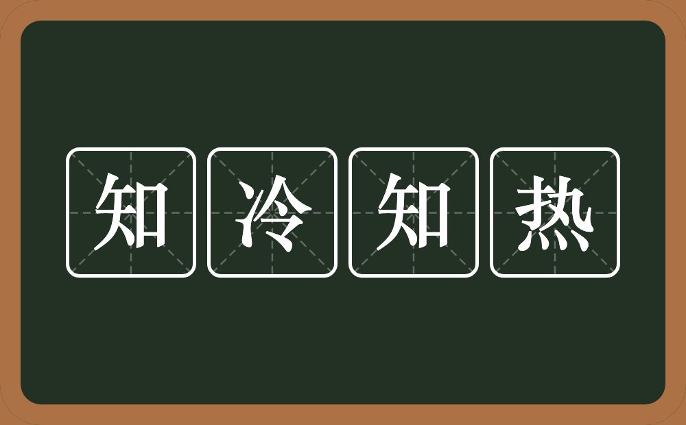 知冷知热的意思？知冷知热是什么意思？