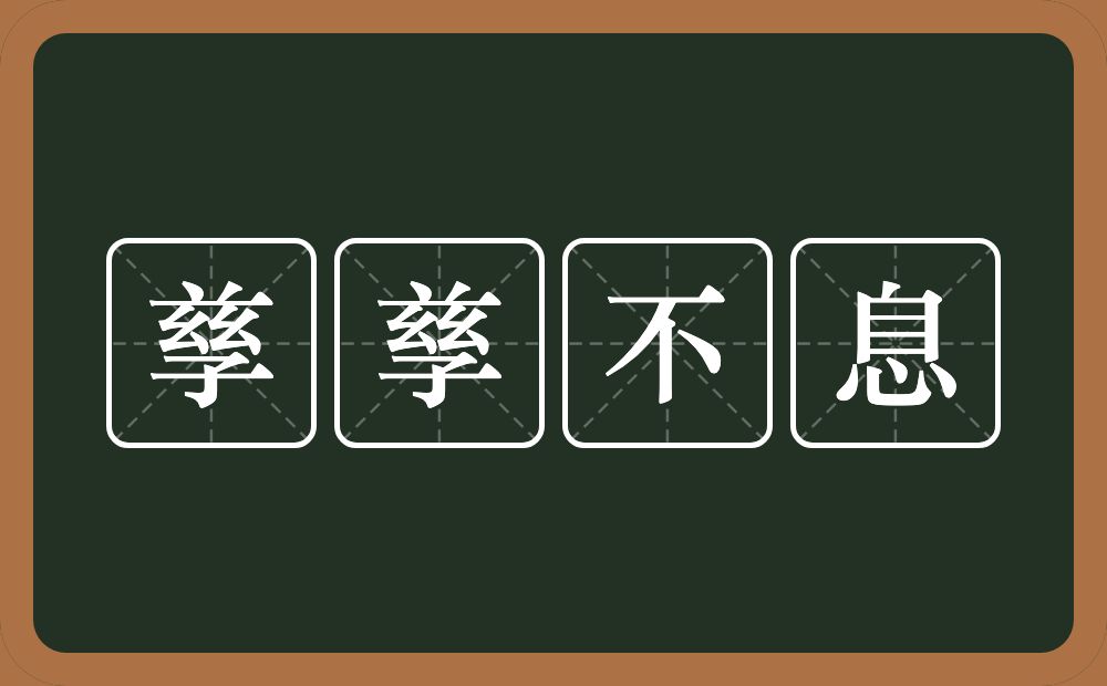 孳孳不息的意思？孳孳不息是什么意思？