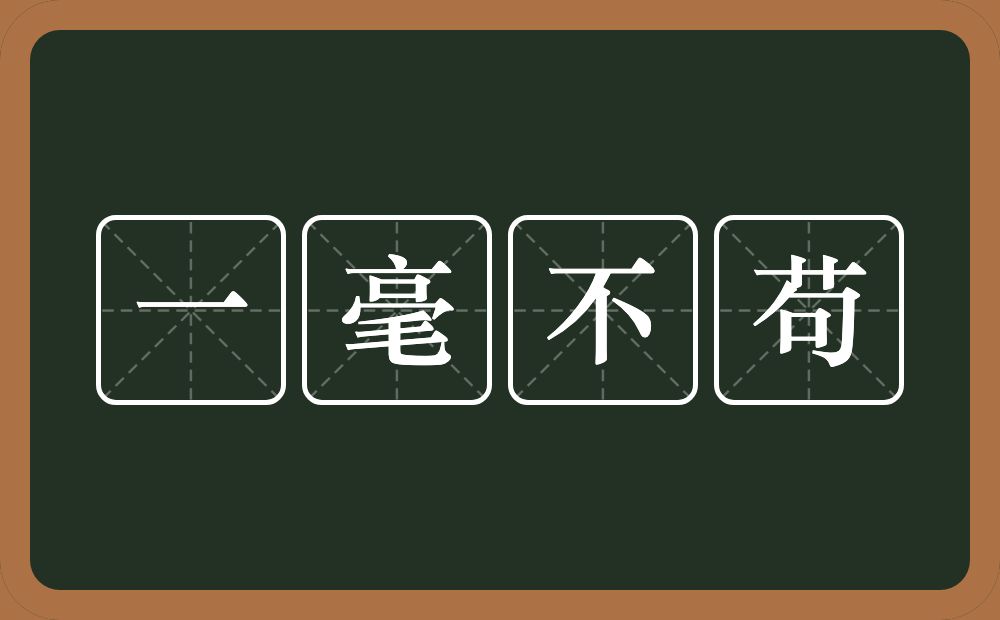 一毫不苟的意思？一毫不苟是什么意思？