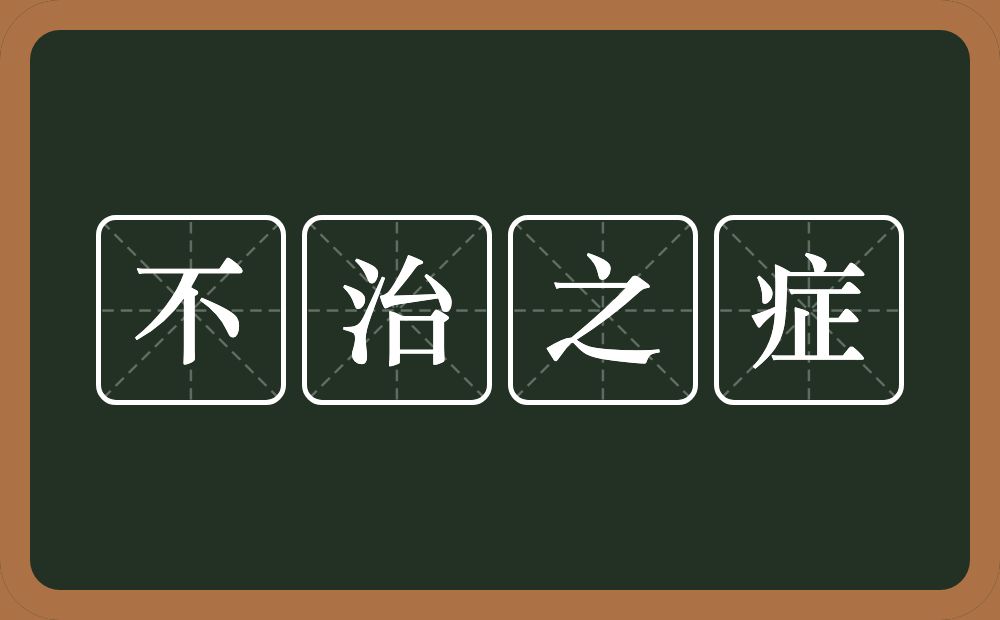 不治之症的意思？不治之症是什么意思？