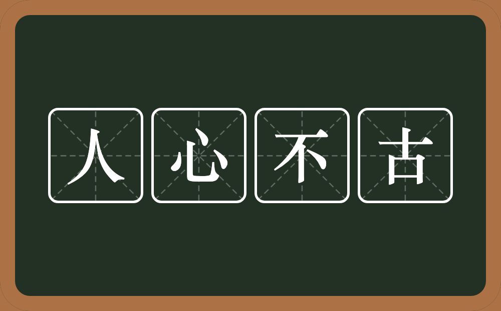 人心不古的意思？人心不古是什么意思？