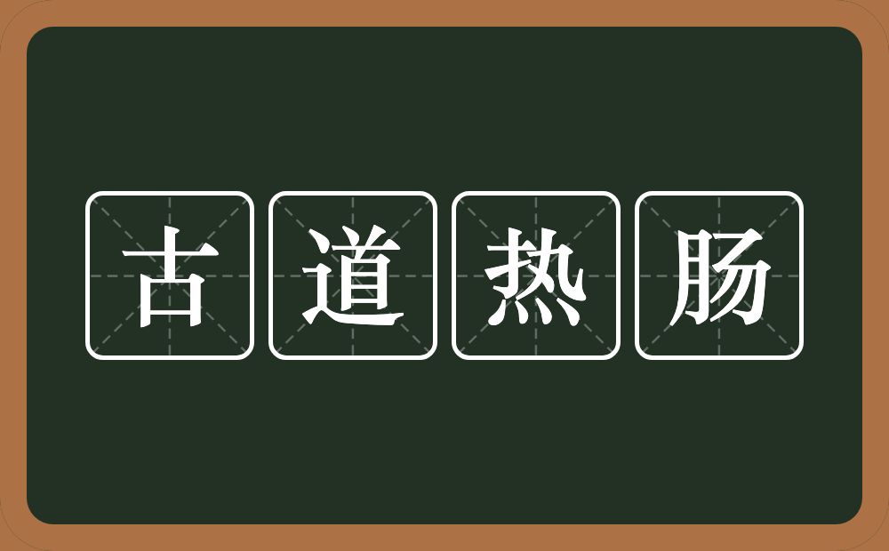 古道热肠的意思？古道热肠是什么意思？