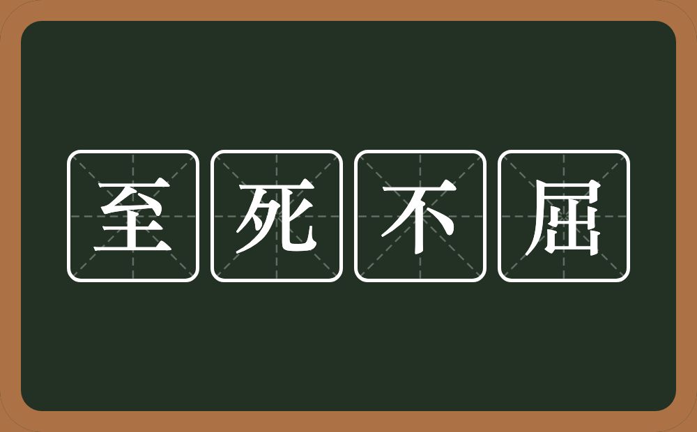 至死不屈的意思？至死不屈是什么意思？