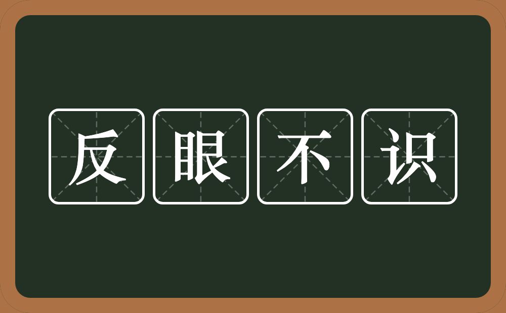 反眼不识的意思？反眼不识是什么意思？