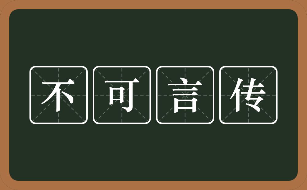 不可言传的意思？不可言传是什么意思？