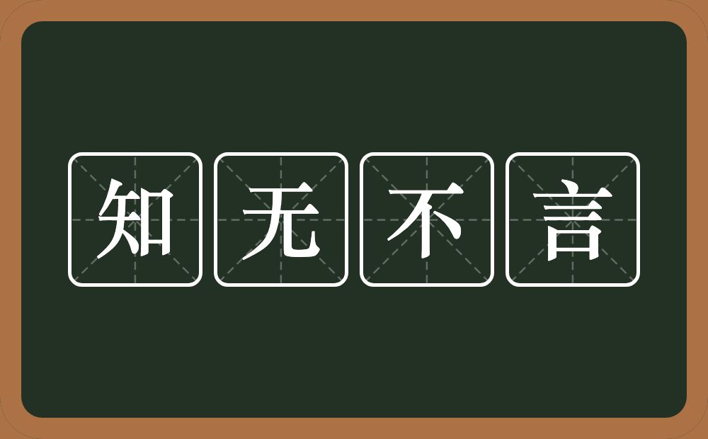 知无不言的意思？知无不言是什么意思？