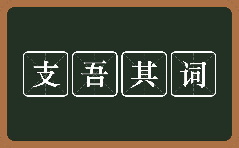 支吾其词的意思？支吾其词是什么意思？