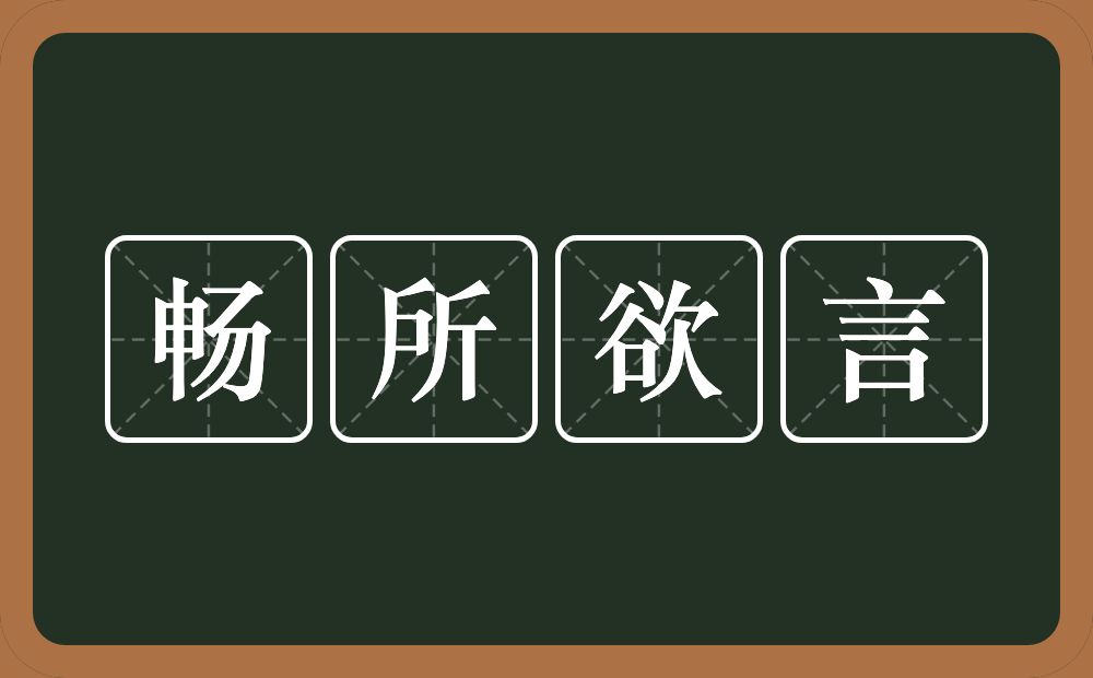 畅所欲言的意思？畅所欲言是什么意思？