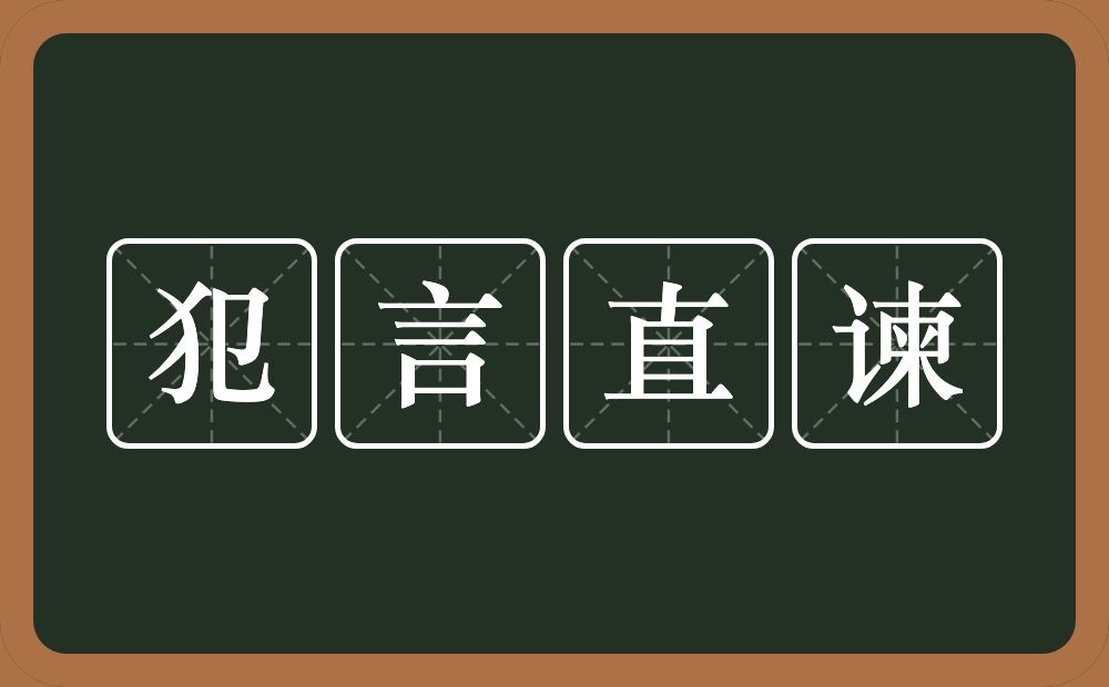 犯言直谏的意思？犯言直谏是什么意思？