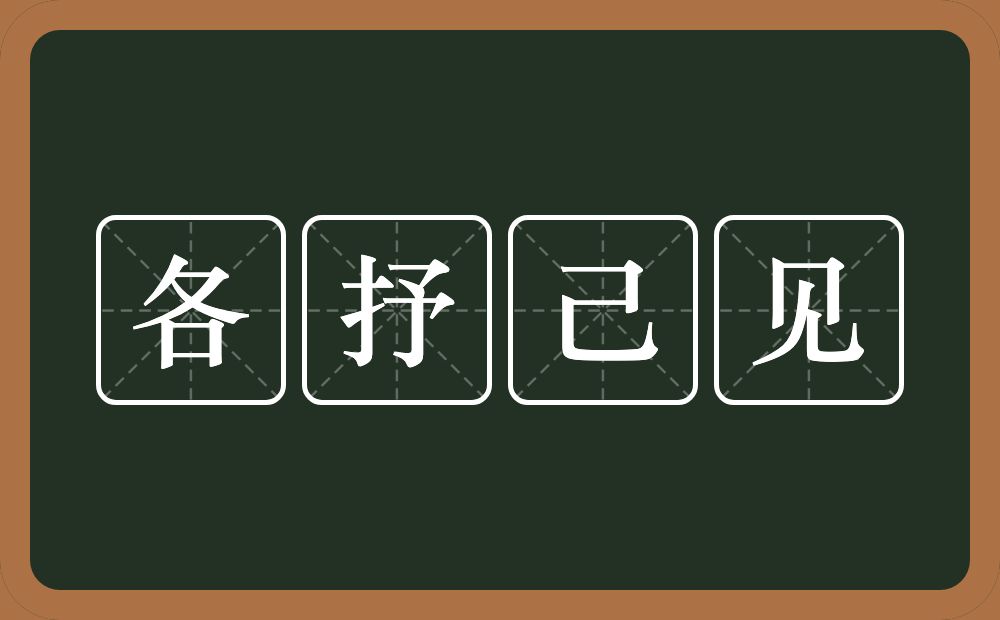 各抒己见的意思？各抒己见是什么意思？