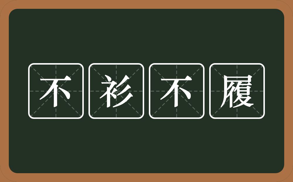 不衫不履的意思？不衫不履是什么意思？