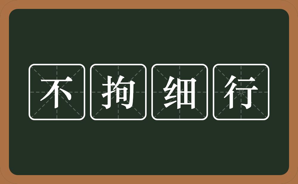 不拘细行的意思？不拘细行是什么意思？