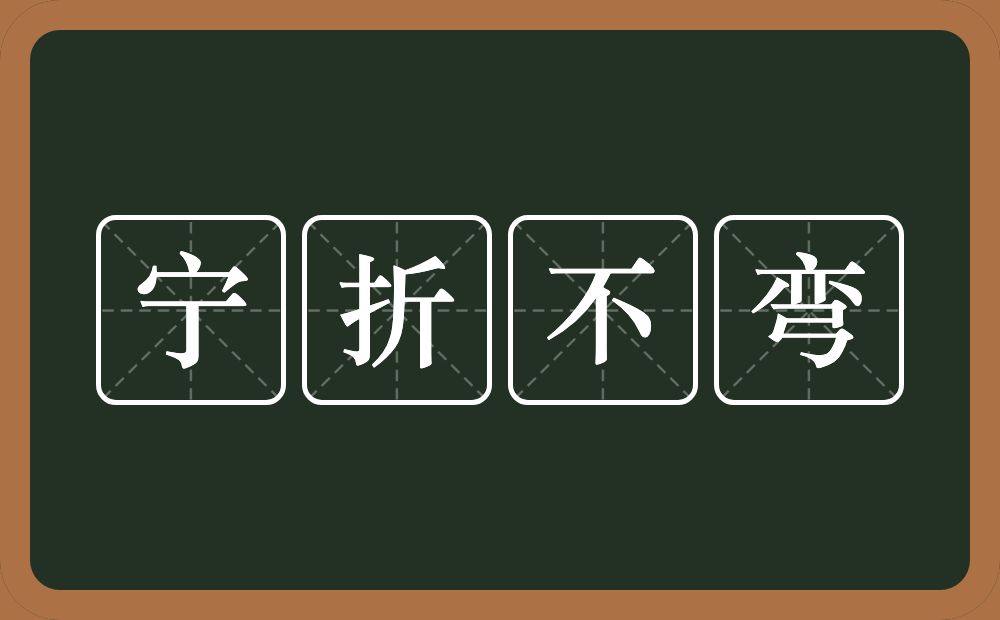 宁折不弯的意思？宁折不弯是什么意思？