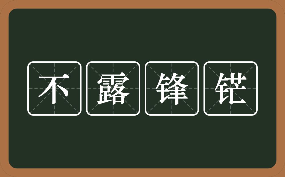 不露锋铓的意思？不露锋铓是什么意思？