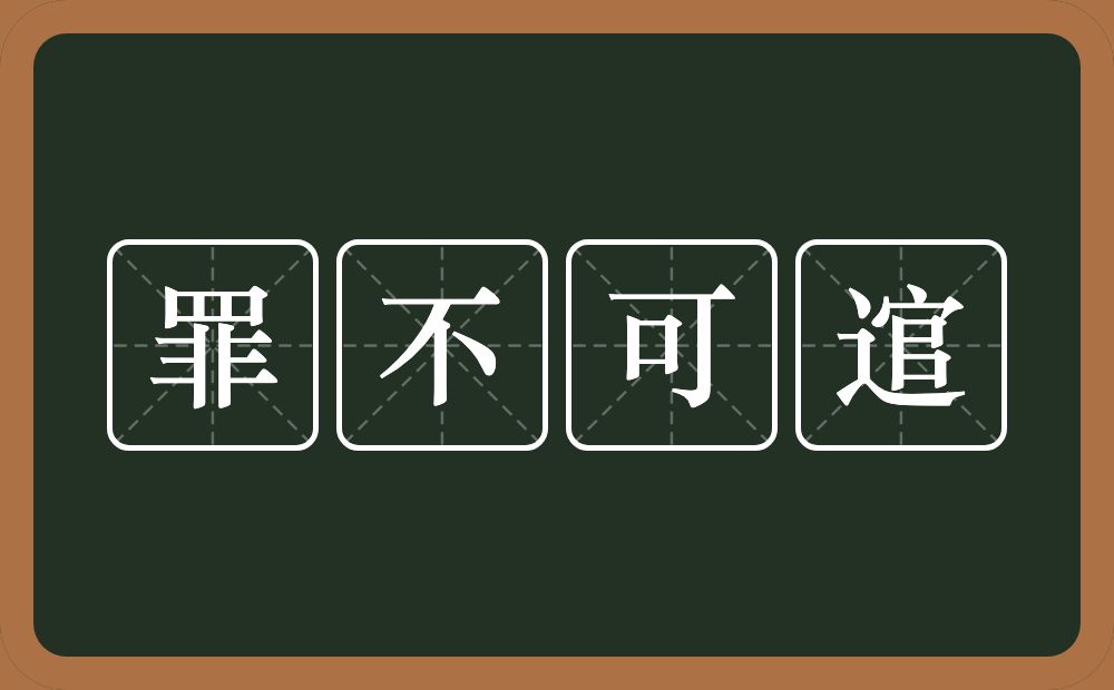 罪不可逭的意思？罪不可逭是什么意思？