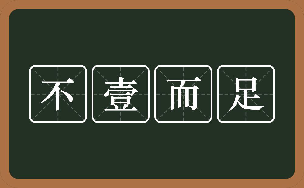 不壹而足的意思？不壹而足是什么意思？