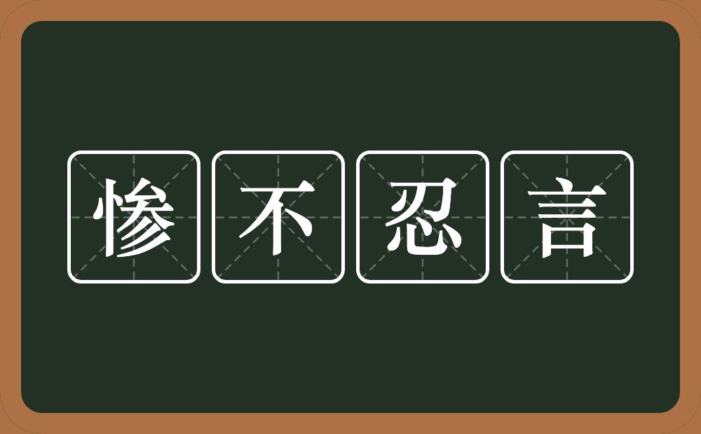 惨不忍言的意思？惨不忍言是什么意思？